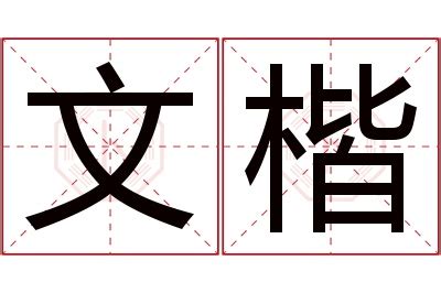 楷的意思名字